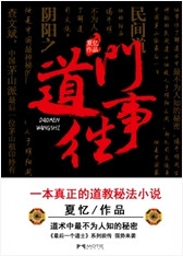 《道门往事(最后一个道士Ⅱ)》