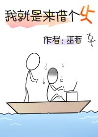 《我就是来借个火》