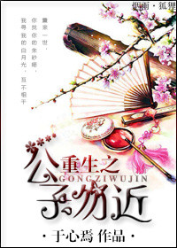 重生之公子勿近图片
