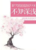 《不知深浅》