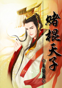 《赌棍天子》