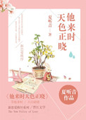 《他来时天色正晓》