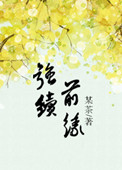 《强续前缘（誓不做填房）》