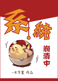 《系统崩溃中》