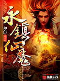 《永镇仙魔》