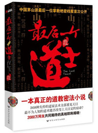 《最后一个道士》