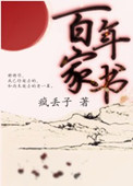 《百年家书》