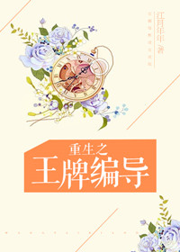 《重生之王牌编导》