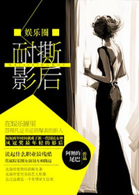 《耐撕影后（娱乐圈）》