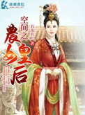 空间之农女皇后图片