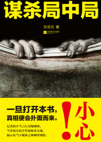 《谋杀局中局》小说