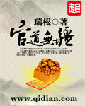 《官道无疆》