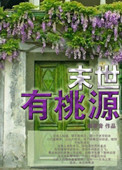 《末世有桃源》
