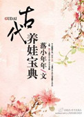 《古代养娃宝典》