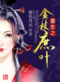 《重生之金枝庶叶》