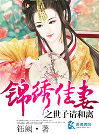 《锦绣佳妻之世子请和离》