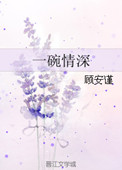 《一碗情深》
