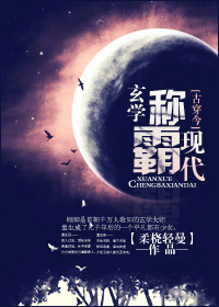 《[古穿今]玄学称霸现代》