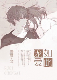 《如此宠爱》