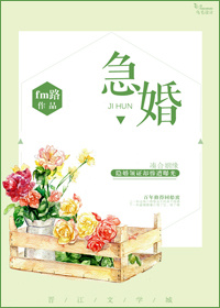 《急婚》