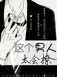《这个男人太会撩》