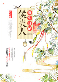 《侯夫人重生日记》
