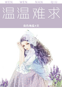 《温温难求》