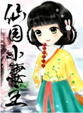 仙园小妻主图片