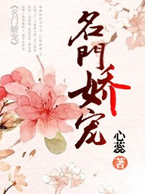 《名门娇宠》