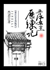 《晋江女主历练记》