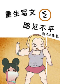 《重生写文之路见不平》