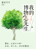 《我的博物志先生》