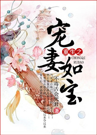 《重生之宠妻如宝》