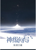 《神级向导》