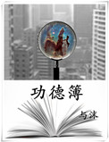 《功德簿》