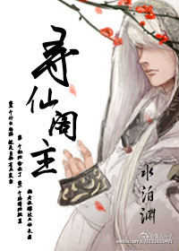 《寻仙阁主》