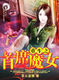 《重生之首席魔女》