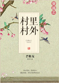 穿越之村里村外图片
