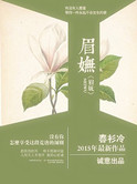 《眉妩》