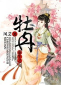 《重生之牡丹》