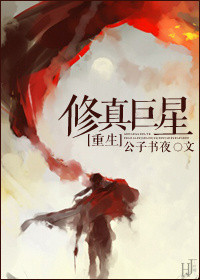 《修真巨星[重生]》