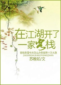 《在江湖开了一家客栈》