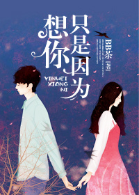 《只是因为想你》
