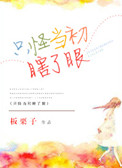 《只怪当初瞎了眼》