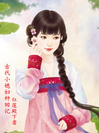 《古代小媳妇种田记》