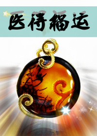 《医得福运》