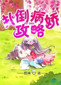 《病娇攻略》
