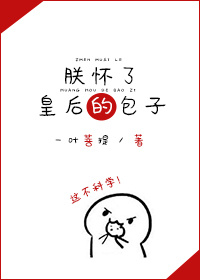 《朕怀了皇后的包子》