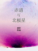 《赤道与北极星》