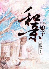 《和亲娘子》